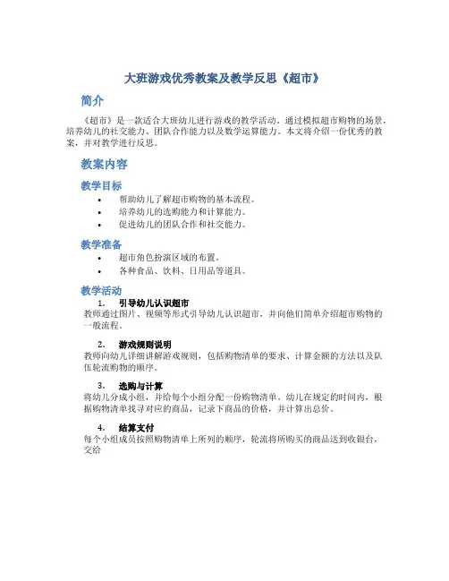 大班游戏优秀教案及教学反思《超市》