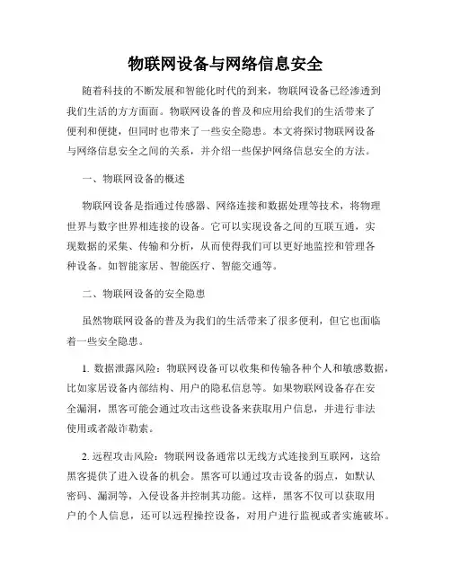 物联网设备与网络信息安全