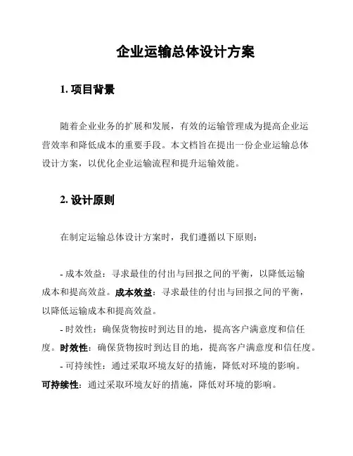 企业运输总体设计方案