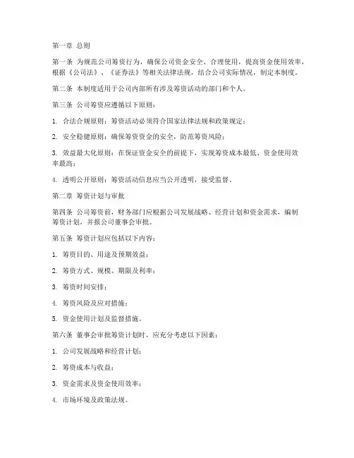 公司筹资管理制度