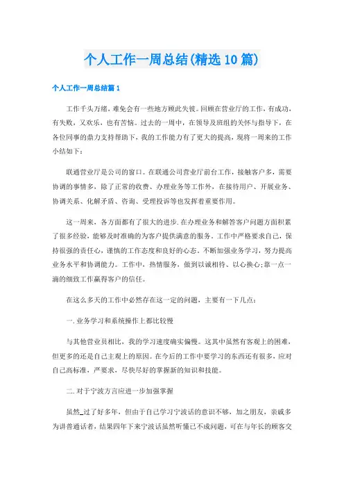 个人工作一周总结(精选10篇)