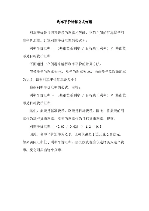 利率平价计算公式例题