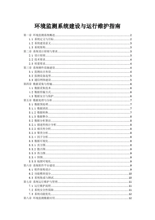 环境监测系统建设与运行维护指南