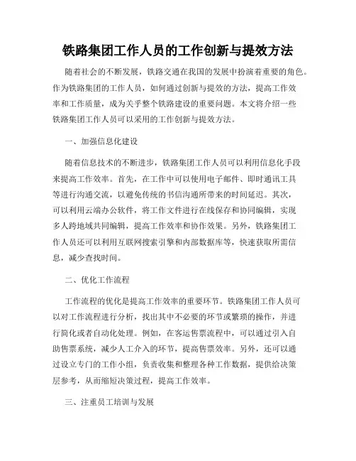 铁路集团工作人员的工作创新与提效方法