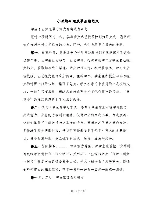 小课题研究成果总结范文（2篇）
