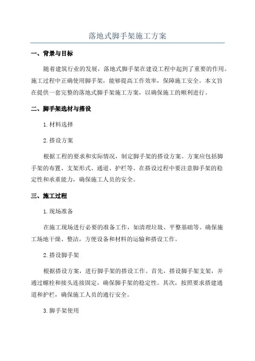落地式脚手架施工方案