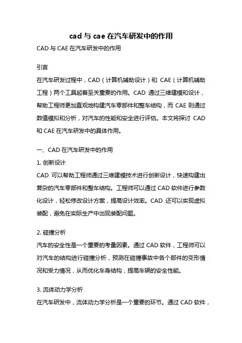 cad与cae在汽车研发中的作用