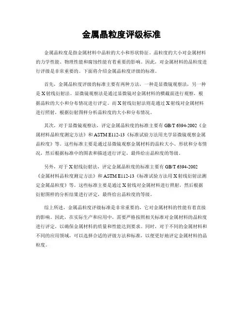 金属晶粒度评级标准