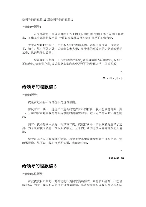 给领导的道歉信15篇