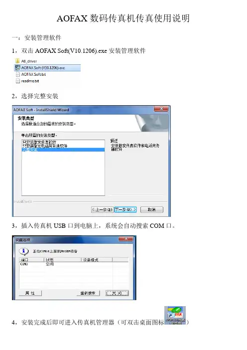 AOFAX数码传真机传真使用说明