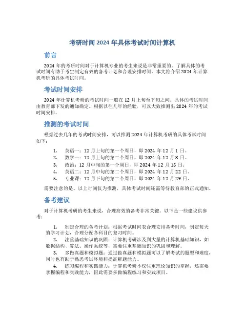 考研时间2024年具体考试时间计算机