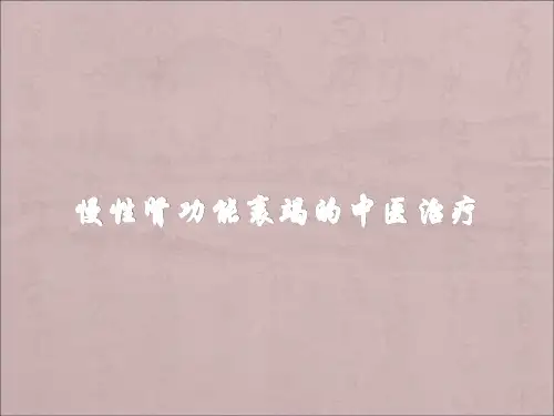 慢性肾功能衰竭中医治疗PPT精品医学课件