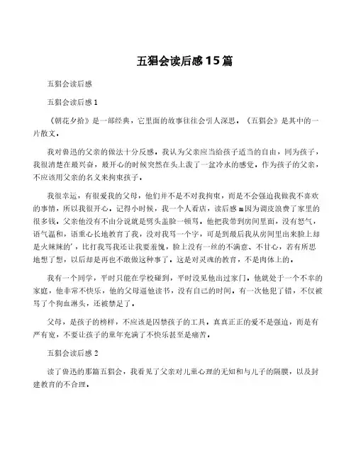 五猖会读后感15篇
