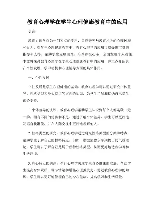 教育心理学在学生心理健康教育中的应用