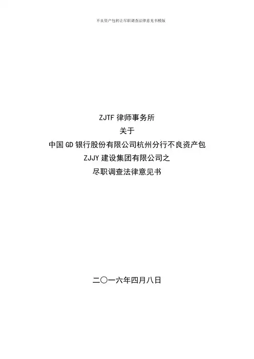 不良资产包转让尽职调查法律意见书模版
