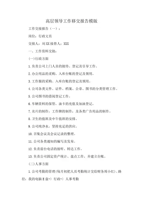 高层领导工作移交报告模版