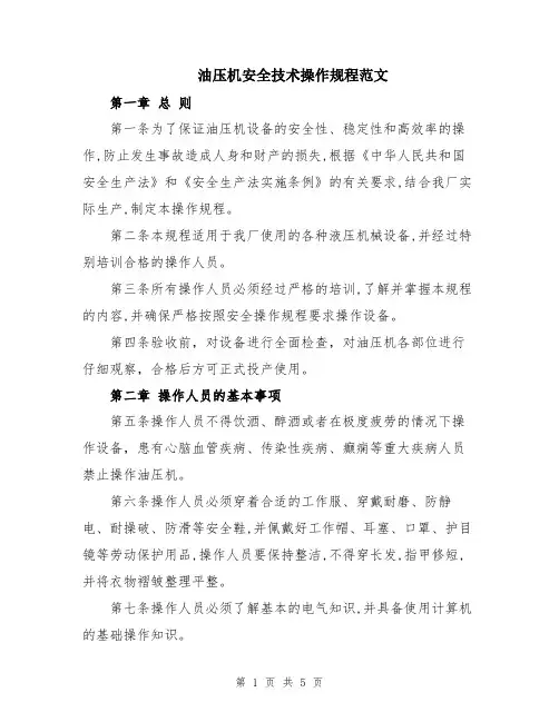 油压机安全技术操作规程范文