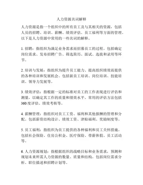 人力资源名词解释