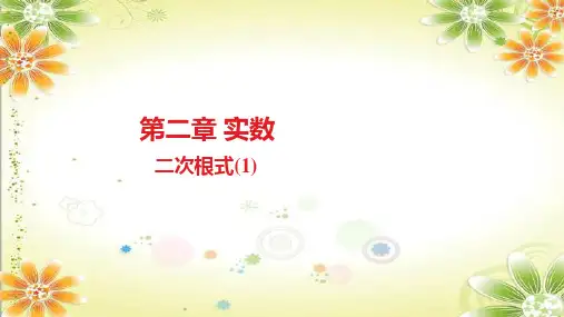 二次根式(1)课件北师大版八年级数学上册