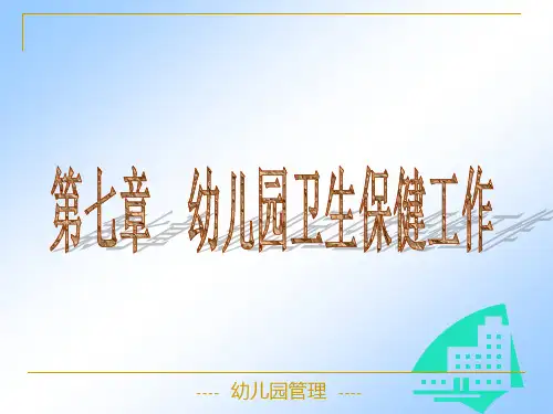 幼儿园卫生保健工作ppt