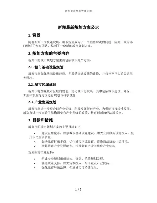 新郑最新规划方案公示