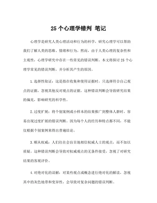 25个心理学错判 笔记