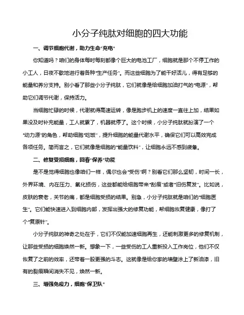 小分子纯肽对细胞的四大功能