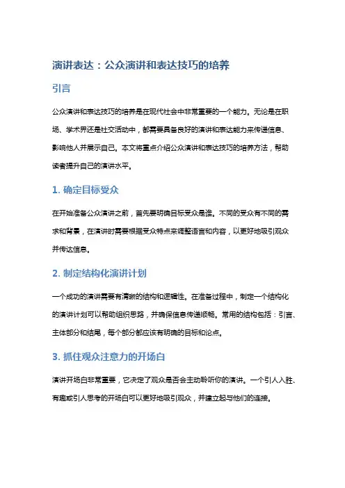 演讲表达：公众演讲和表达技巧的培养