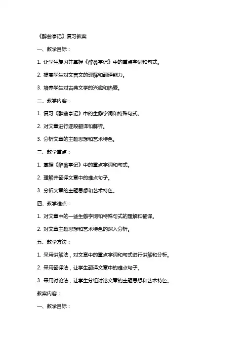 《醉翁亭记》复习教案
