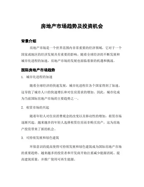 房地产市场趋势及投资机会