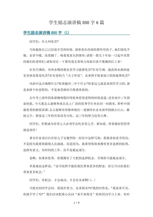 学生励志演讲稿800字6篇
