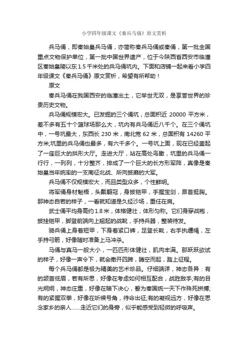 小学四年级课文《秦兵马俑》原文赏析