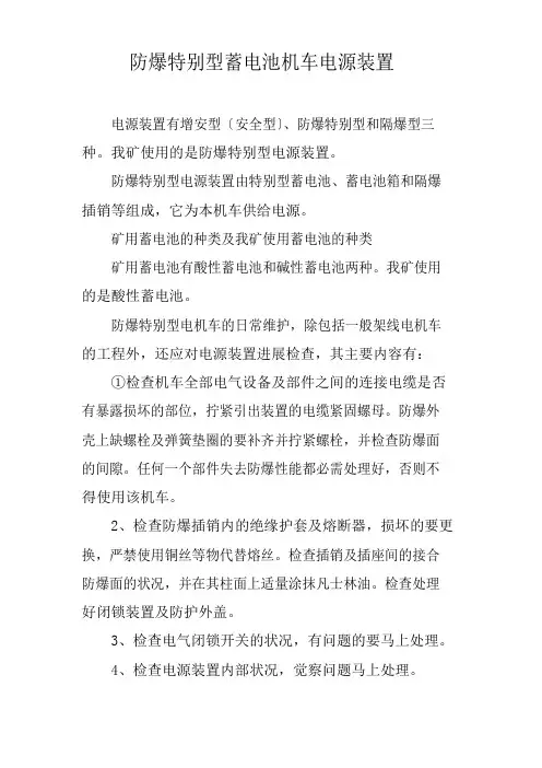 防爆特殊型蓄电池机车电源装置日常维护制度