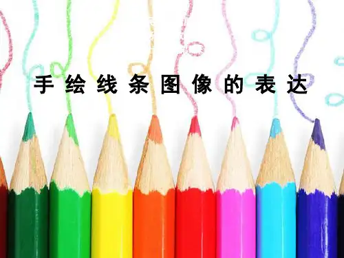 初中美术人美版七年级上册2. 手绘线条图像——会说话的图画