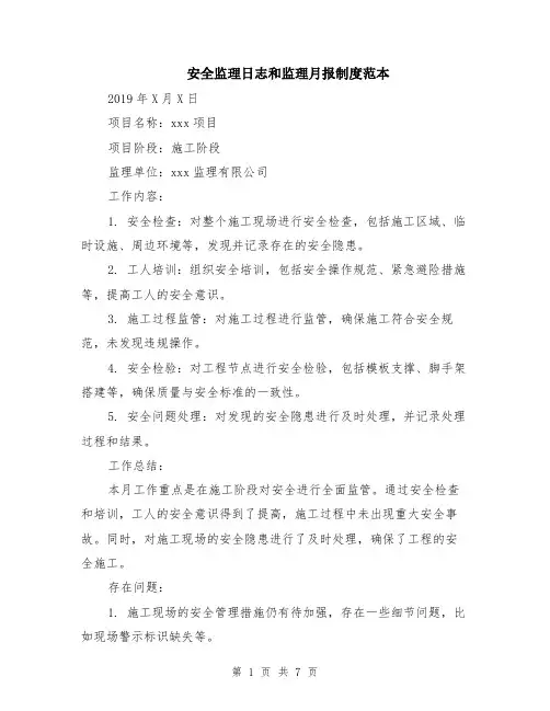 安全监理日志和监理月报制度范本（2篇）