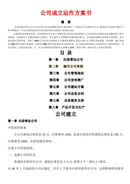 INM游戏开发公司初期策划书