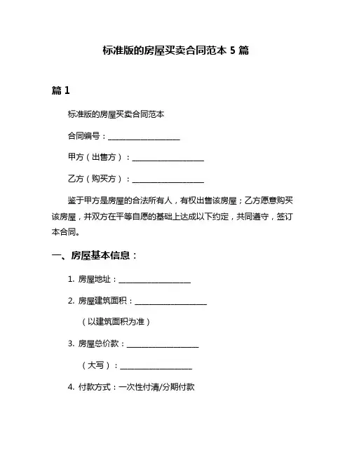 标准版的房屋买卖合同范本5篇