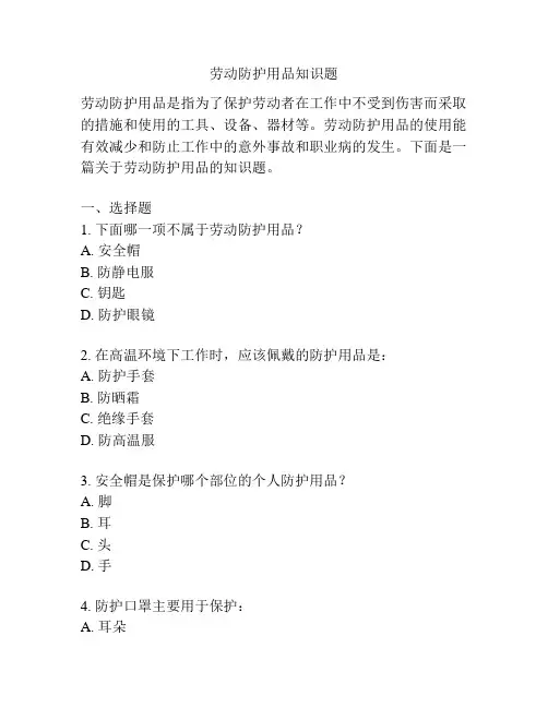 劳动防护用品知识题