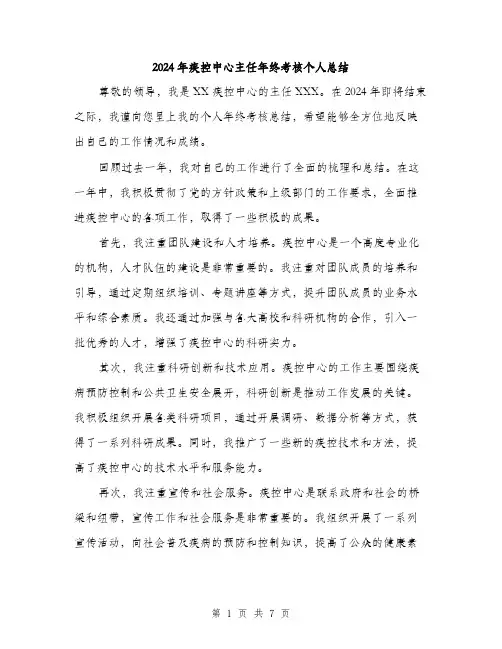 2024年疾控中心主任年终考核个人总结（三篇）
