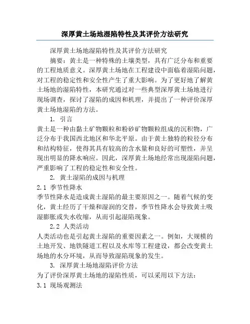 深厚黄土场地湿陷特性及其评价方法研究