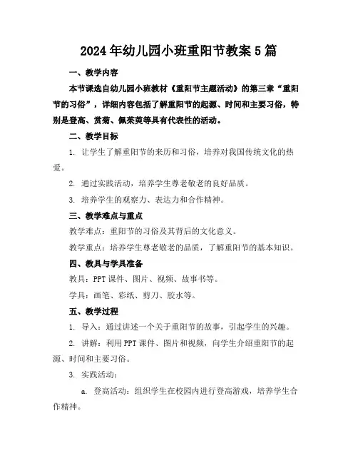 2024年幼儿园小班重阳节教案5篇(1)