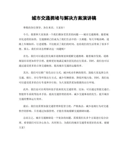 城市交通拥堵与解决方案演讲稿