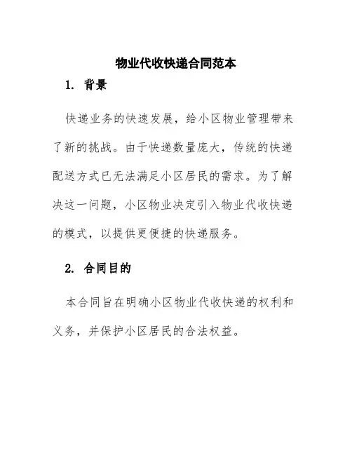 物业代收快递合同范本
