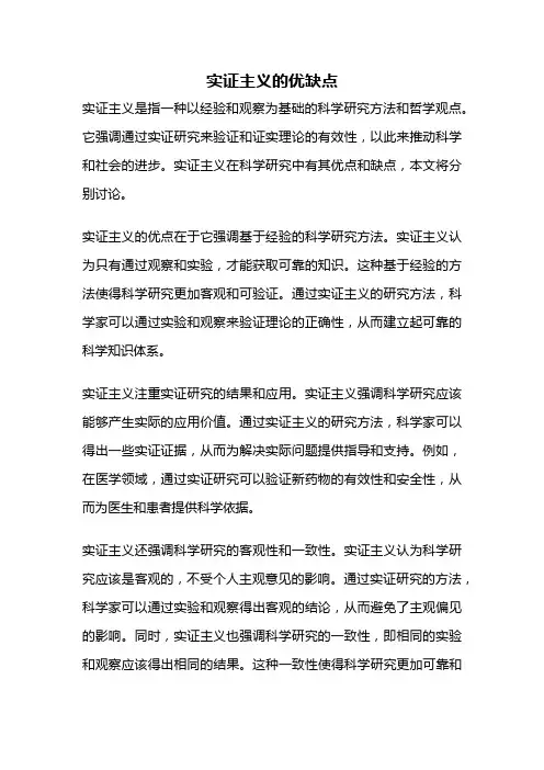 实证主义的优缺点