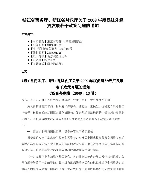 浙江省商务厅、浙江省财政厅关于2009年度促进外经贸发展若干政策问题的通知