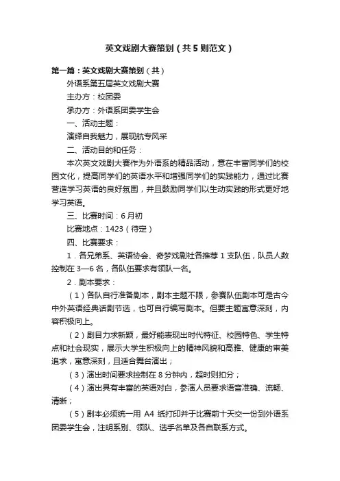 英文戏剧大赛策划（共5则范文）