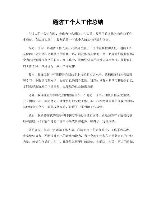 通防工个人工作总结