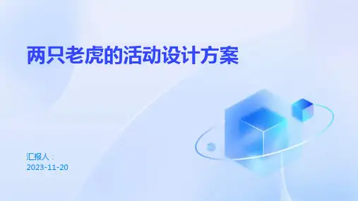 两只老虎的活动设计方案