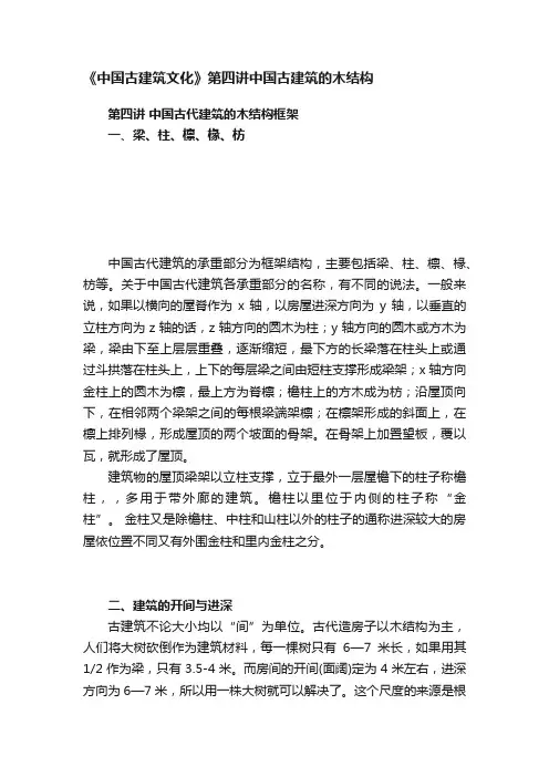 《中国古建筑文化》第四讲中国古建筑的木结构