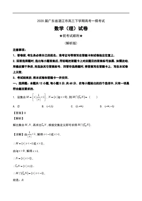 2020届广东省湛江市高三下学期高考一模考试数学(理)试卷及解析